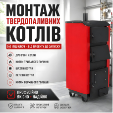 Установка твердотопливного котла