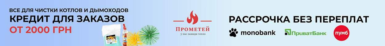 Кредит для чистки котлов и дымоходов