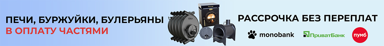 Печи, буржуйки, булерьян в кредит (оплата частями)