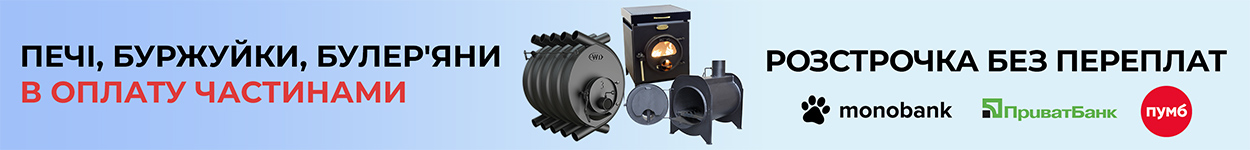 Печі, буржуйки, булер'ян в кредит (оплата частинами)