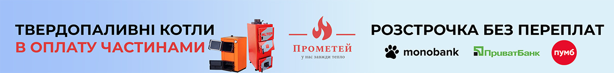 Твердопаливний котел в кредит (оплата частинами)