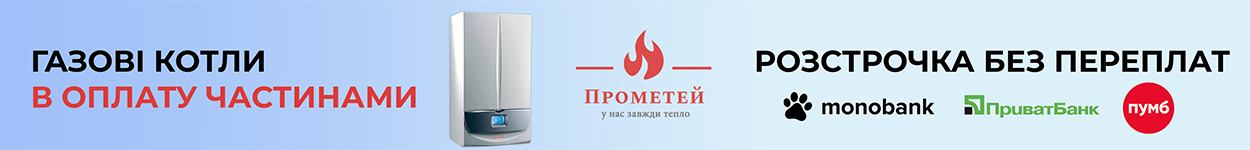 Газовий котел оплата частинами (кредит)