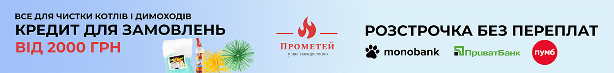 Кредит для чистки котлів і димоходів