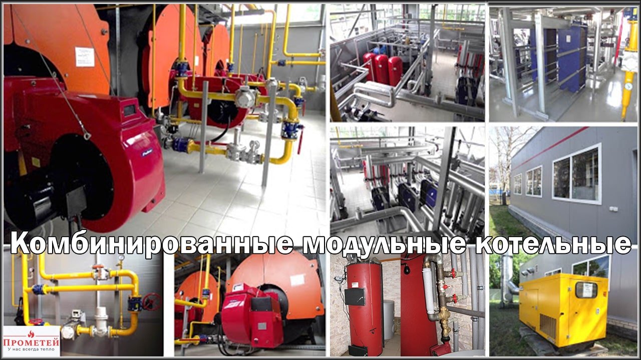Комбинированные модульные котельные Комбинированные модульные котельные