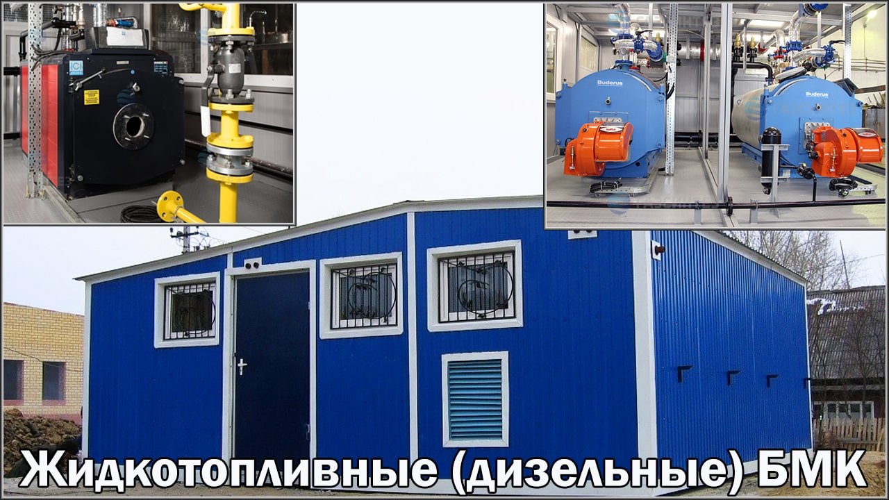 Модульная котельная на жидком топливе Модульная котельная на жидком топливе
