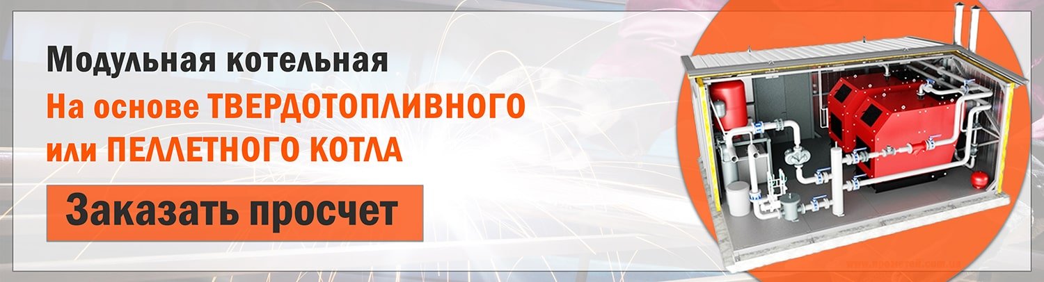 Заказать просчет модульной котельной на твердом топливе Заказать просчет модульной котельной на твердом топливе