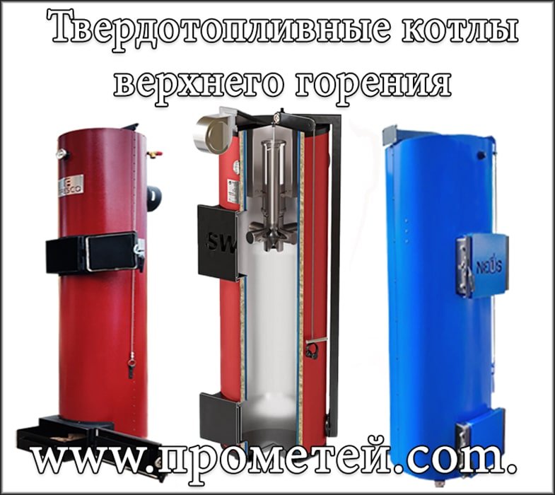 Примеры котлов верхнего горения