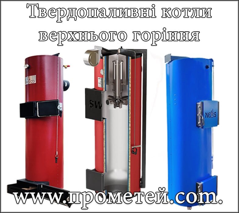 Приклади котлів верхнього горіння Приклади котлів верхнього горіння