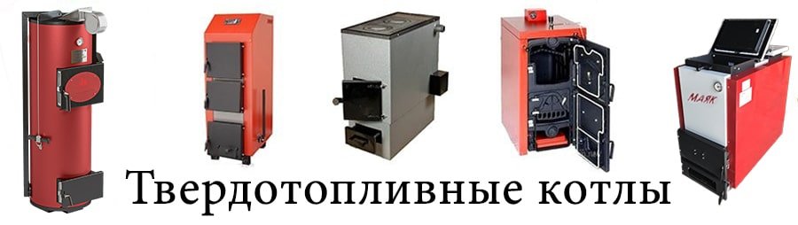 Как выбрать твердотопливный котел для дома или дачи