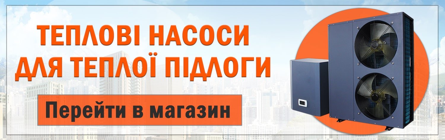 Купити тепловий насос для теплої підлоги Купити тепловий насос для теплої підлоги