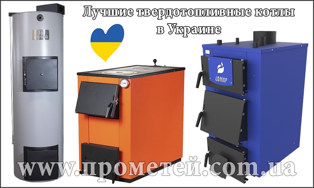 Лучшие котлы на твердом топливе в Украине Лучшие твердотопливные котлы в Украине