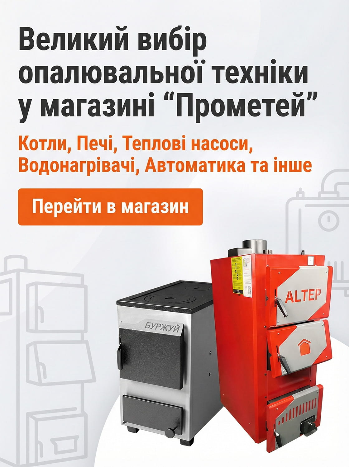 Магазин опалення Прометей - рекламний банер