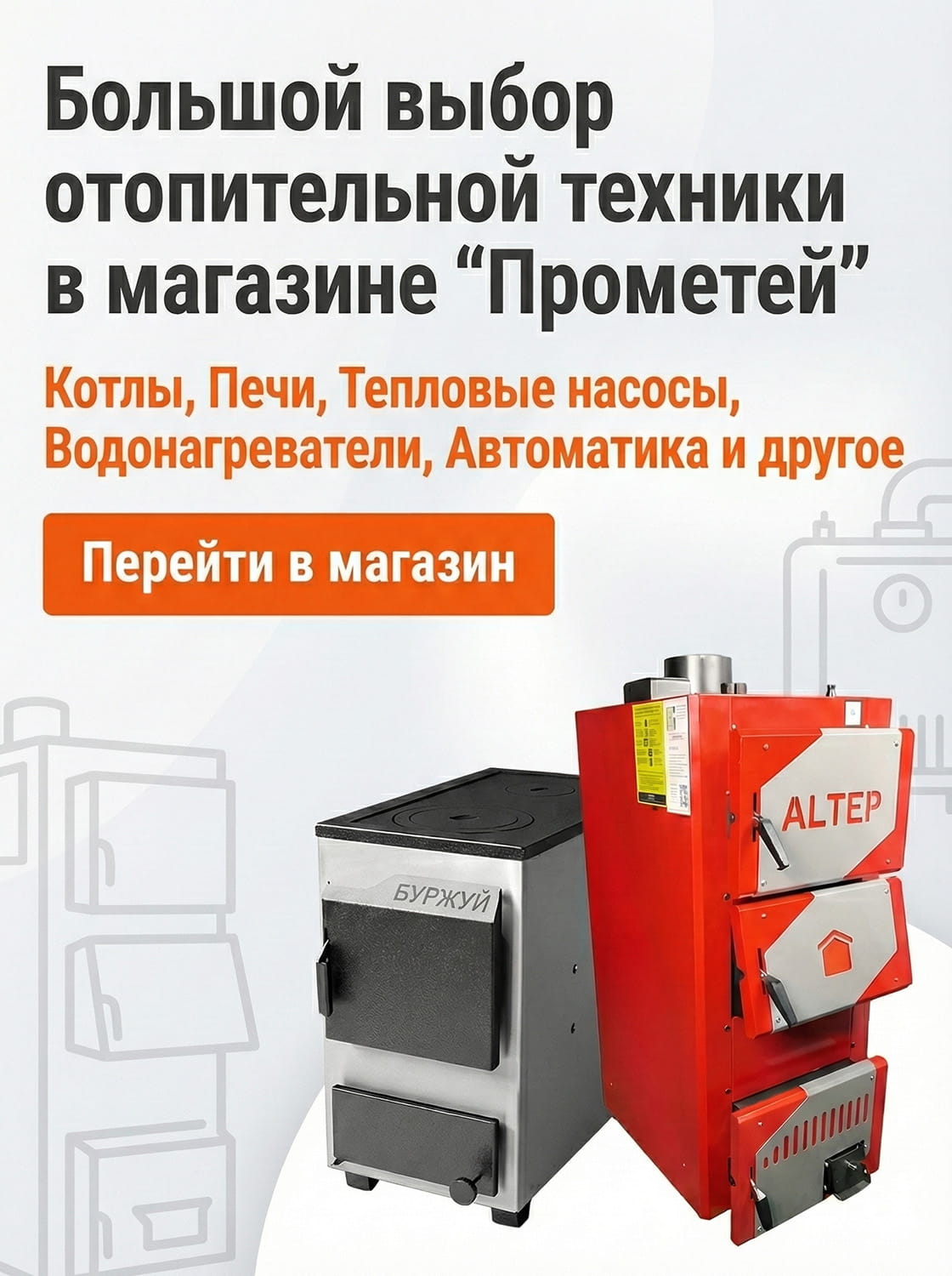 Магазин отопления Прометей - рекламный баннер