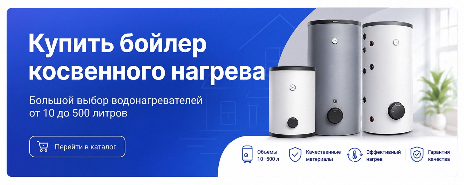 Баннер: купить бойлер косвенного нагрева.