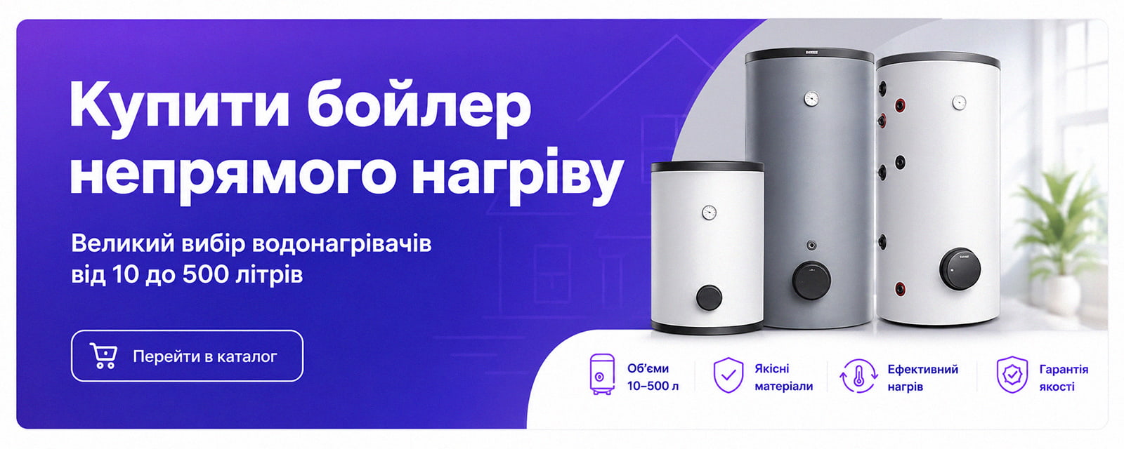 Банер: купити бойлер непрямого нагріву.