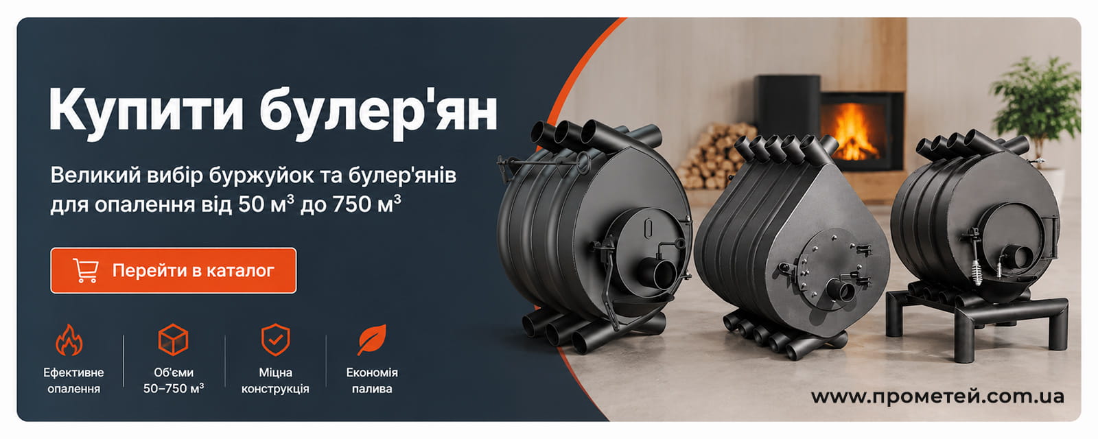 Купити булер'ян для опалення в магазині "Прометей"
