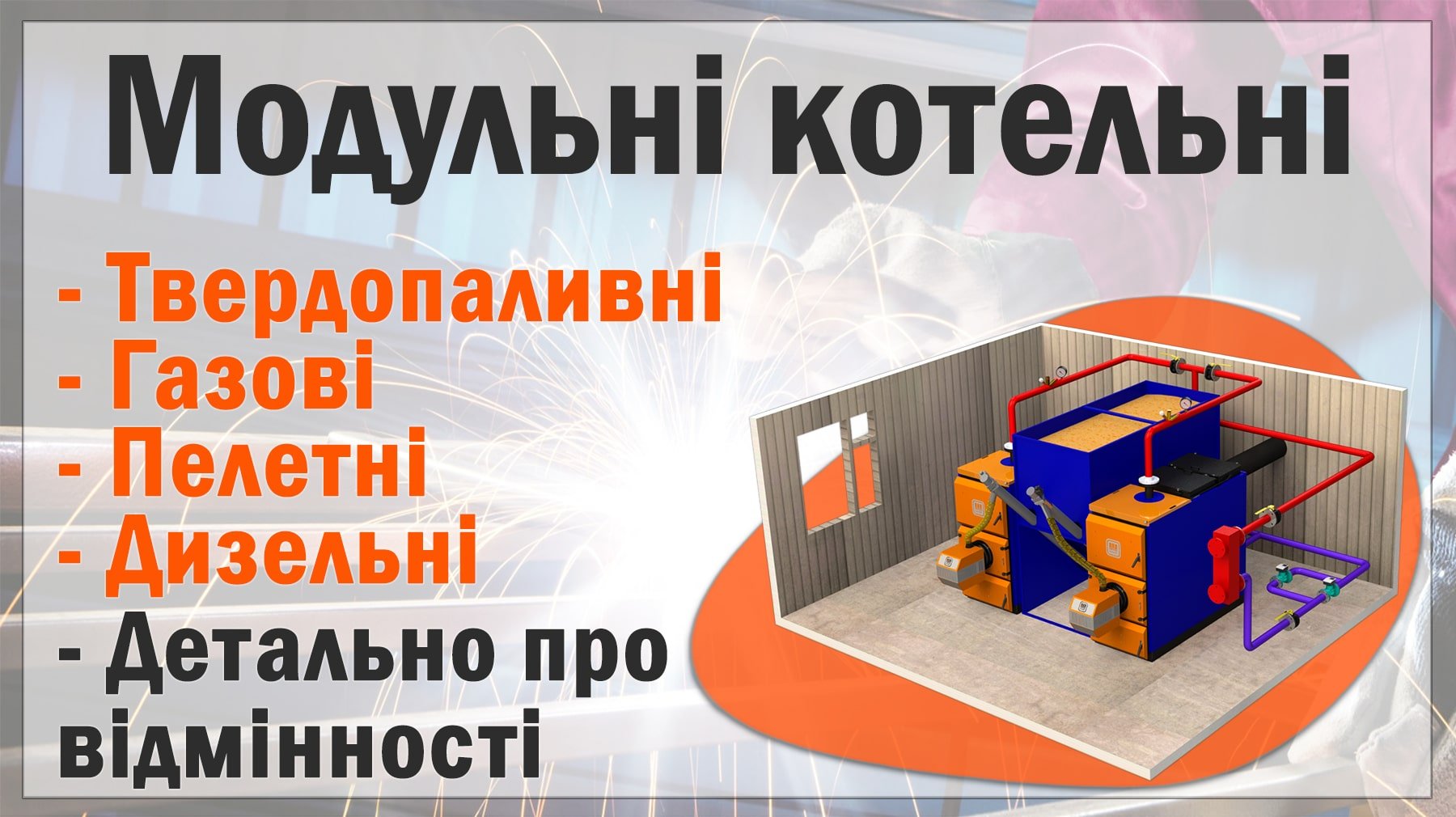 Які бувають модульні котельні, чим відрізняються та яка краше Блочно-модульна котельня плюси та мінуси