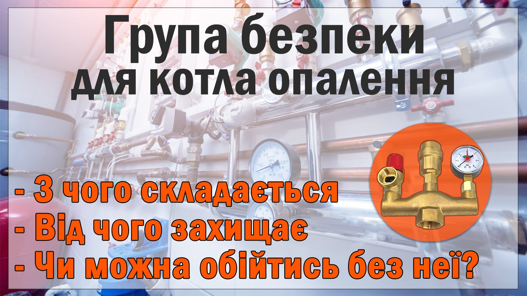 Для чого потрібна група безпеки для твердопаливного котла