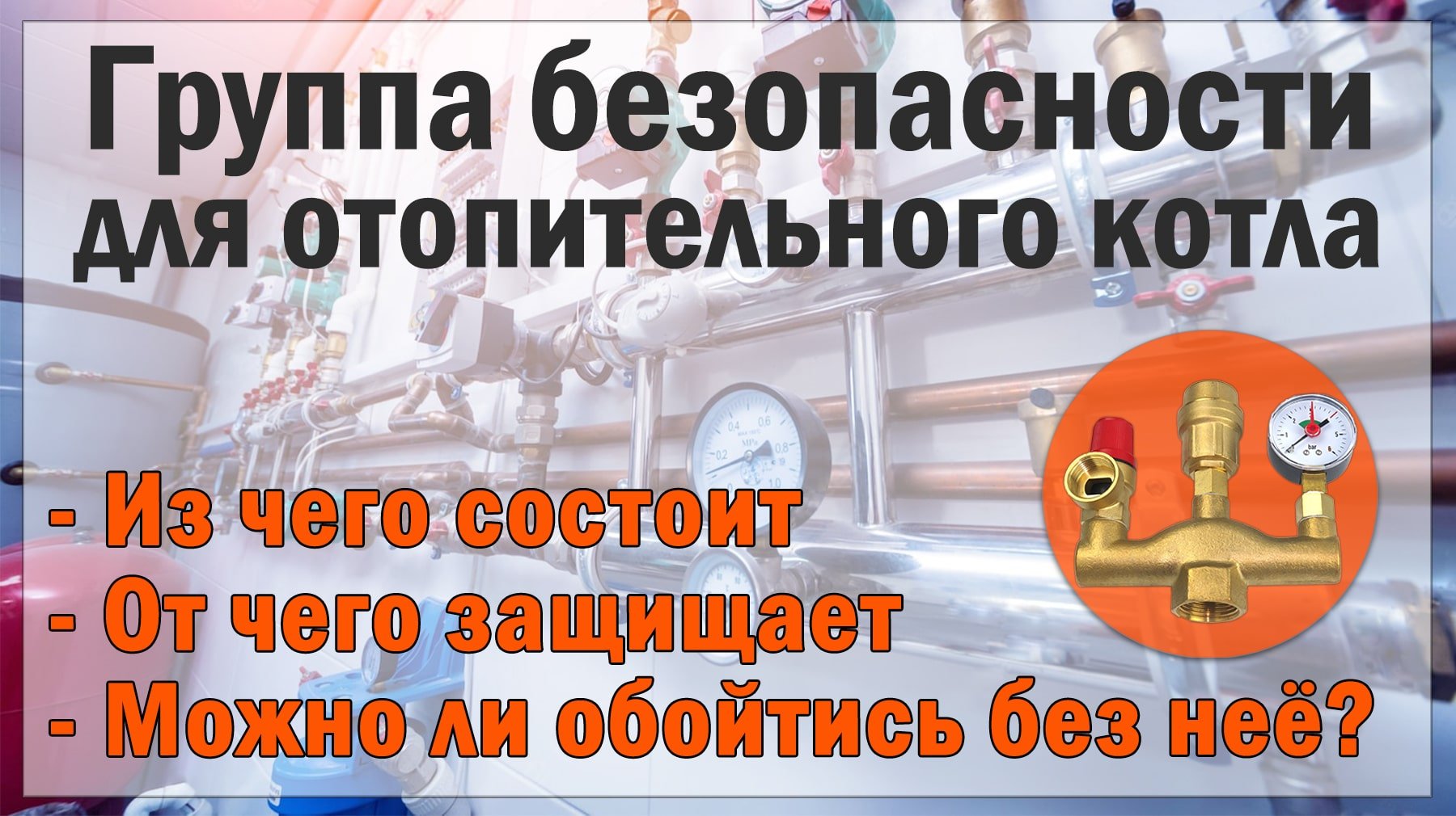 Для чего нужна группа безопасности для твердотопливного котла Для чего нужна группа безопасности для твердотопливного котла