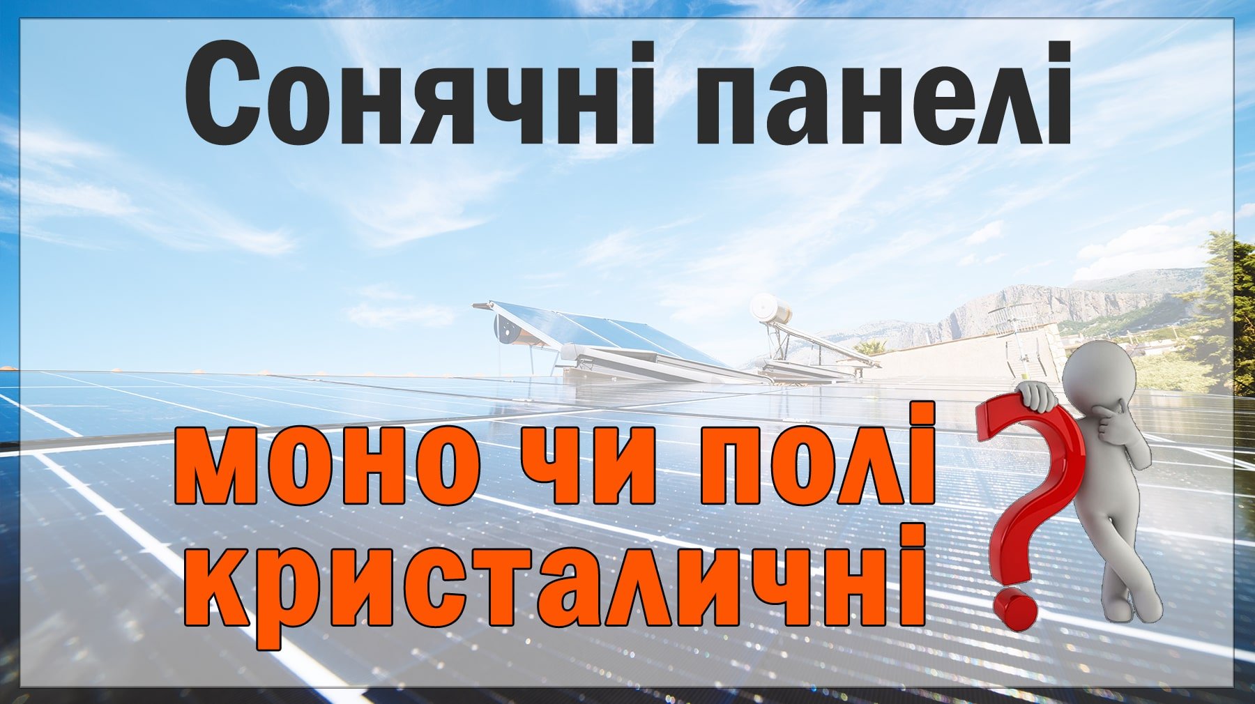 Моно- та полікристалічні сонячні панелі Сонячні панелі монокристалічні чи полікристалічні