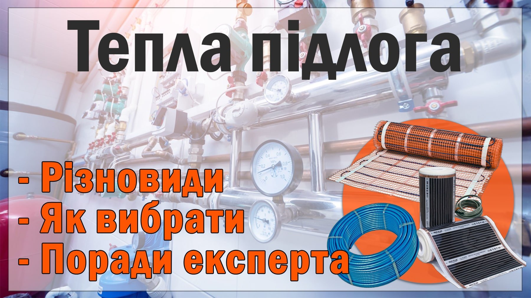 Яка тепла підлога краща | Все про теплі підлоги