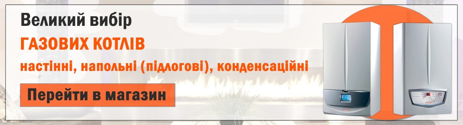Перейти до розділу газових котлів Перейти до розділу газових котлів
