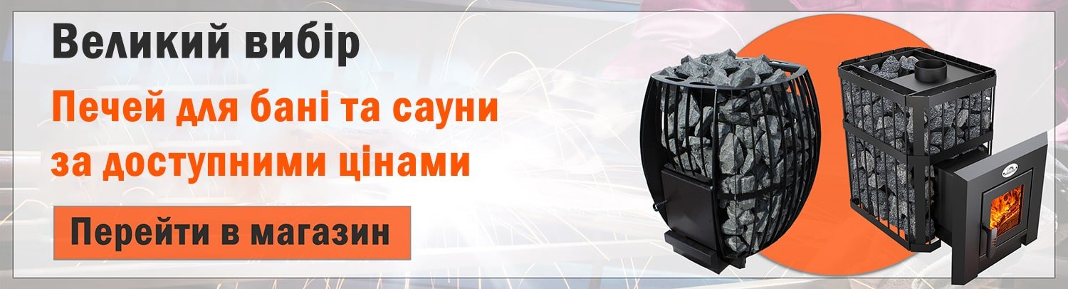 Перейти до розділу печі для бані Перейти до розділу печі для бані в інтернет магазині