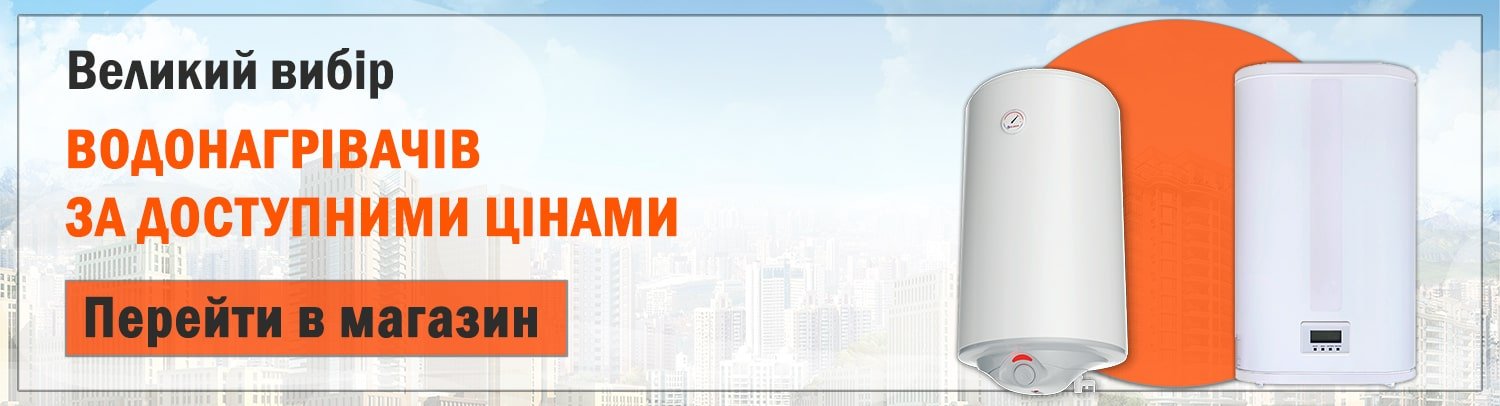 Перейти до магазину водонагрівачів Перейти до магазину водонагрівачів