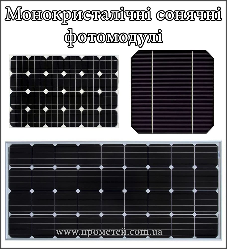 Монокристалічні фотомодулі Монокристалічні сонячні панелі