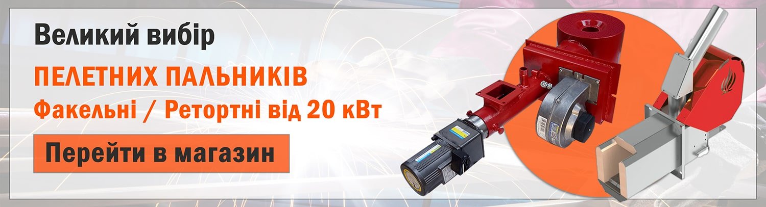 Перейти до розділу пелетних пальників Перейти до розділу пелетних пальників
