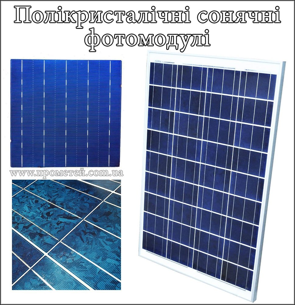 Полікристалічні фотомодулі Полікристалічні сонячні панелі
