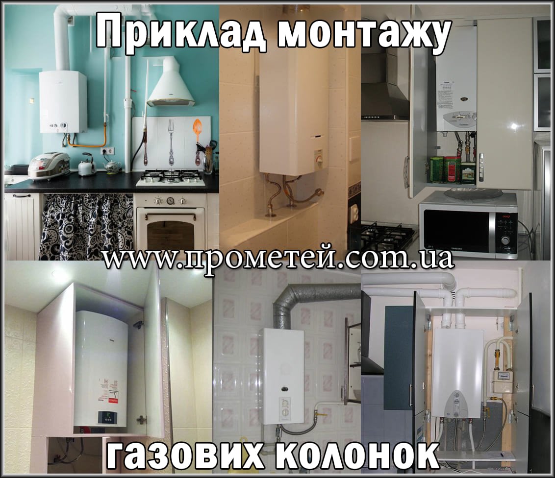 Установка газових колонок: де саме Приклад установки газових колонок