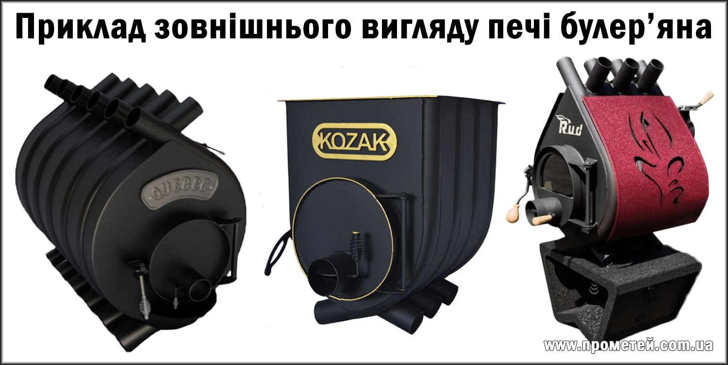 Варіанти виконання печей булер'янів Піч булер'ян: приклад зовнішнього вигляду