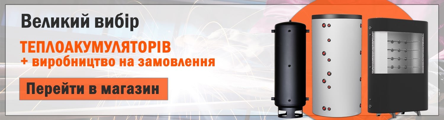 Перейти до магазину теплоакумуляторів Перейти до магазину теплоакумуляторів