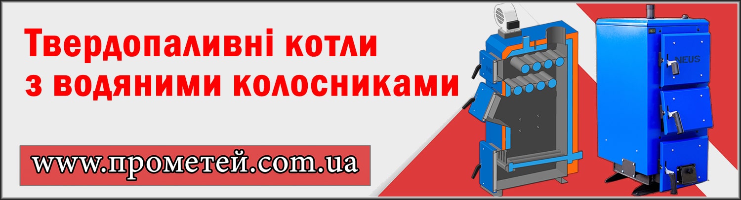 Перейти до твердопаливних котлів з водяними колосниками Перейти до твердопаливних котлів з водяними колосниками