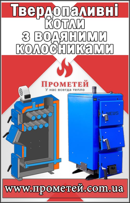 Твердопаливні котли з водяними колосниками в інтернет магазині Прометей Твердопаливні котли з водяними колосниками в інтернет магазині Прометей