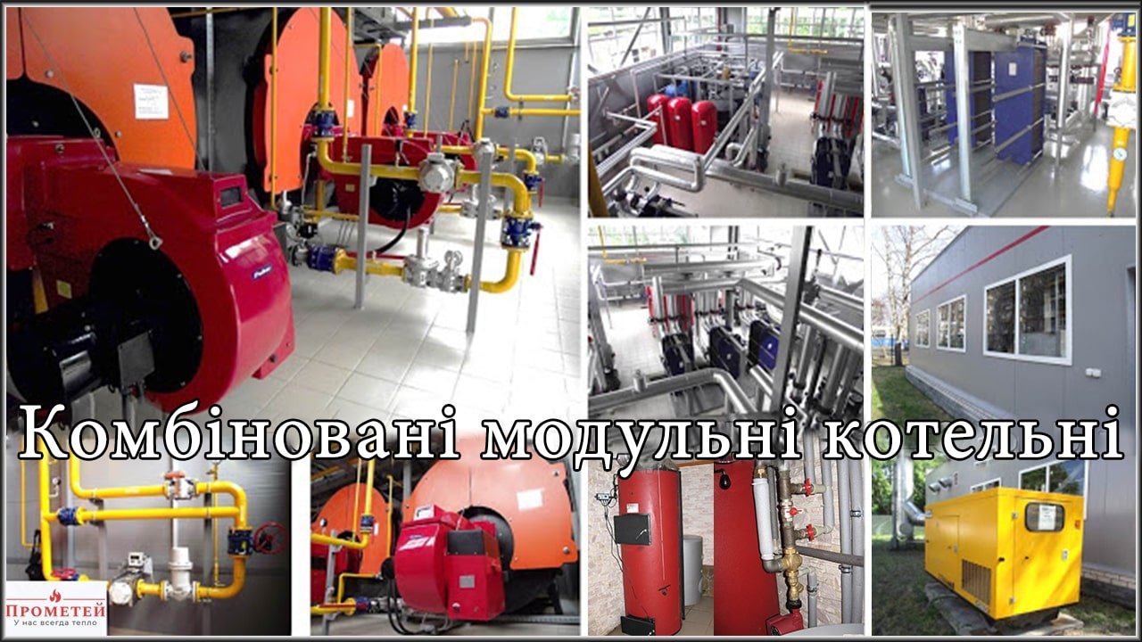 Комбіновані модульні котельні Комбіновані модульні котельні
