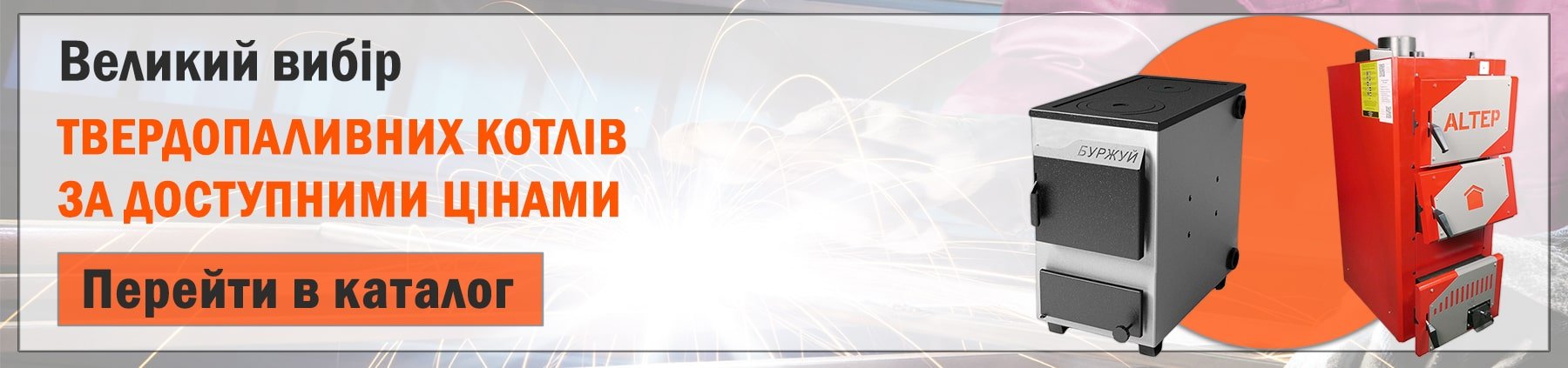 Перейти до магазину твердопаливних котлів Перейти до магазину твердопаливних котлів