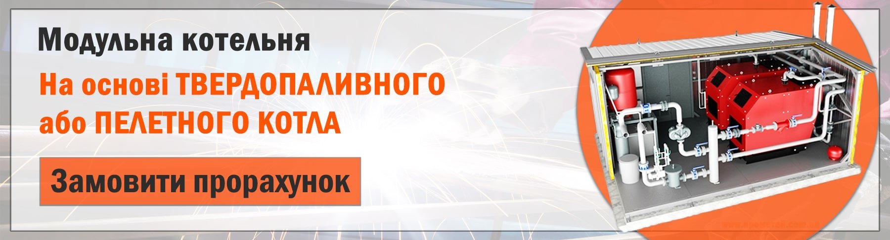 Розрахунок модульної котельні Розрахунок модульної котельні