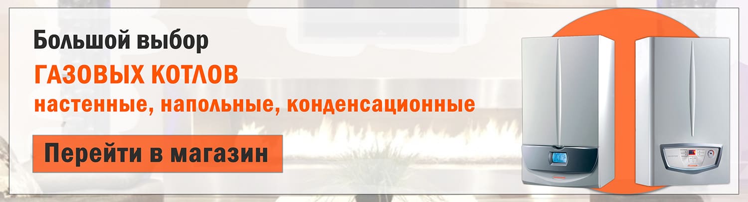 Перейти в раздел газовых котлов
