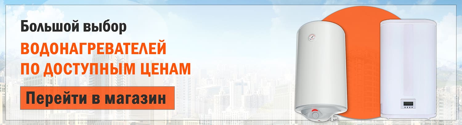Перейти в магазин водонагревателей
