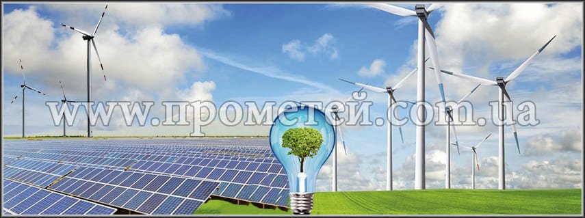 Альтернативні технології опалення та електропостачання