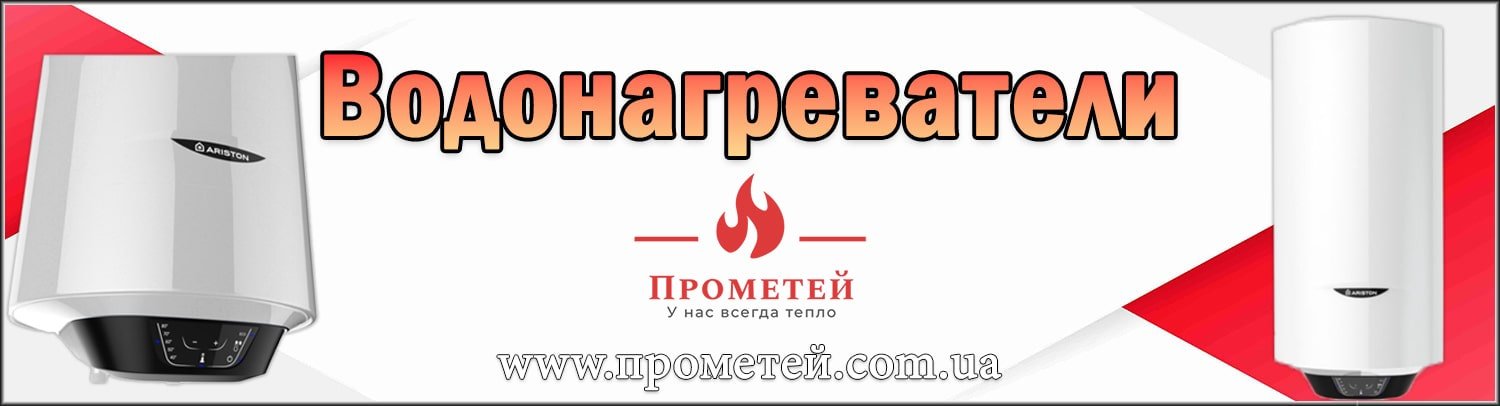 Водонагреватели в интернет магазине Прометей