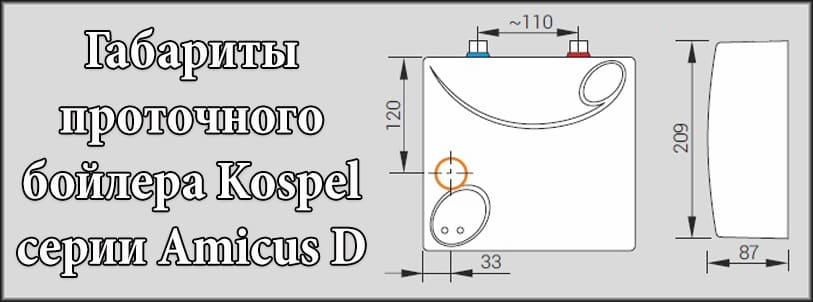 Параметры проточного бойлера Коспел серии Amicus под мойкой Параметры проточного водонагревателя Kospel Amicus