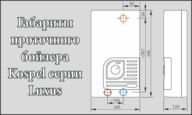 Параметри проточного бойлера Коспел серії Luxus