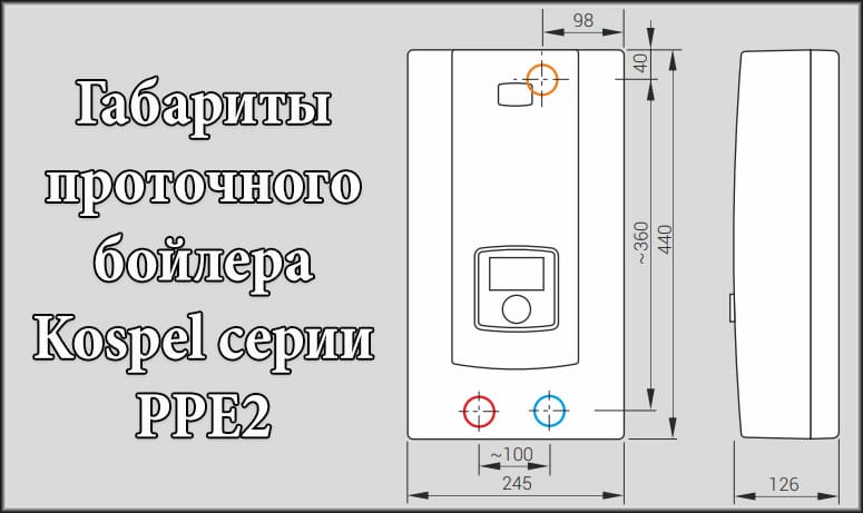 Параметри проточного бойлера Коспел серії PPE2 Параметри проточного бойлера Коспел серії PPE2