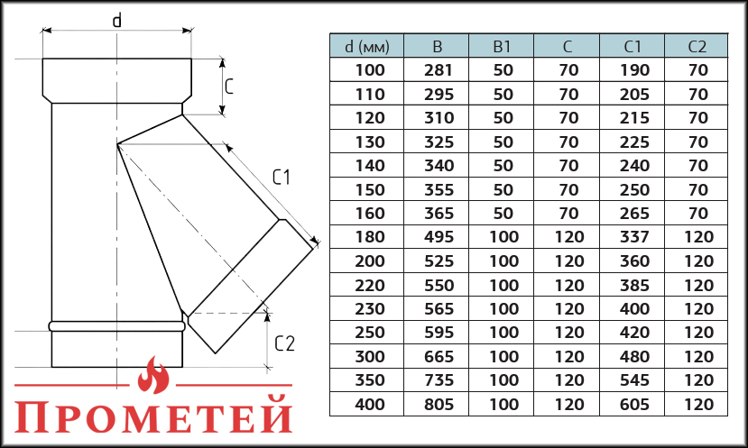 Размеры тройника 45° одностенного