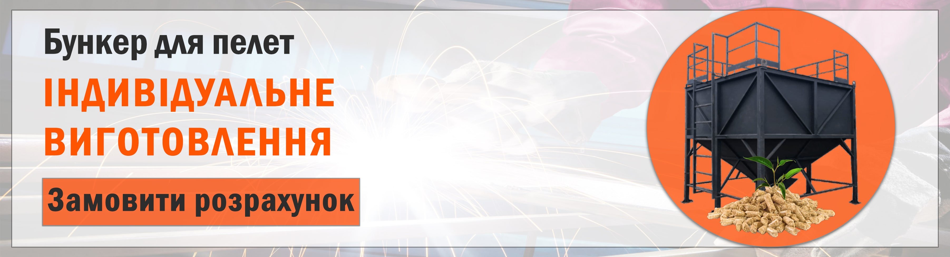 Замовити прорахунок бункера для пелет