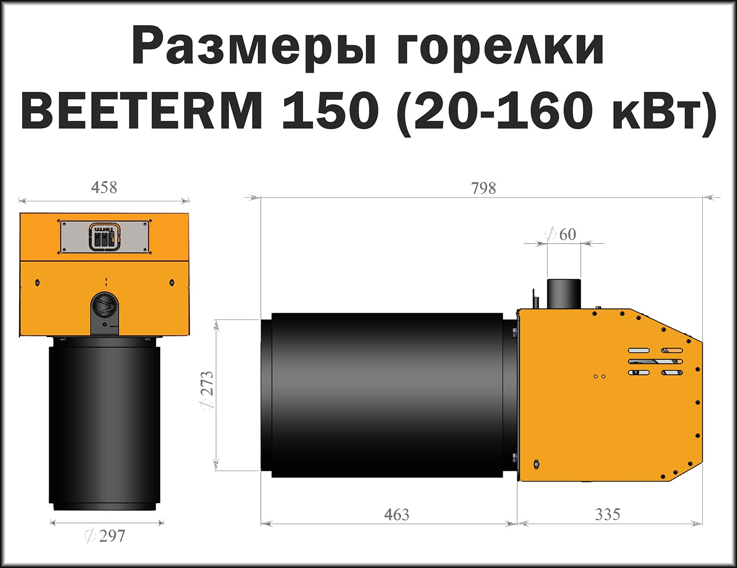 Розміри пелетного пальника BEETERM 150 Розміри пелетного пальника BEETERM 150