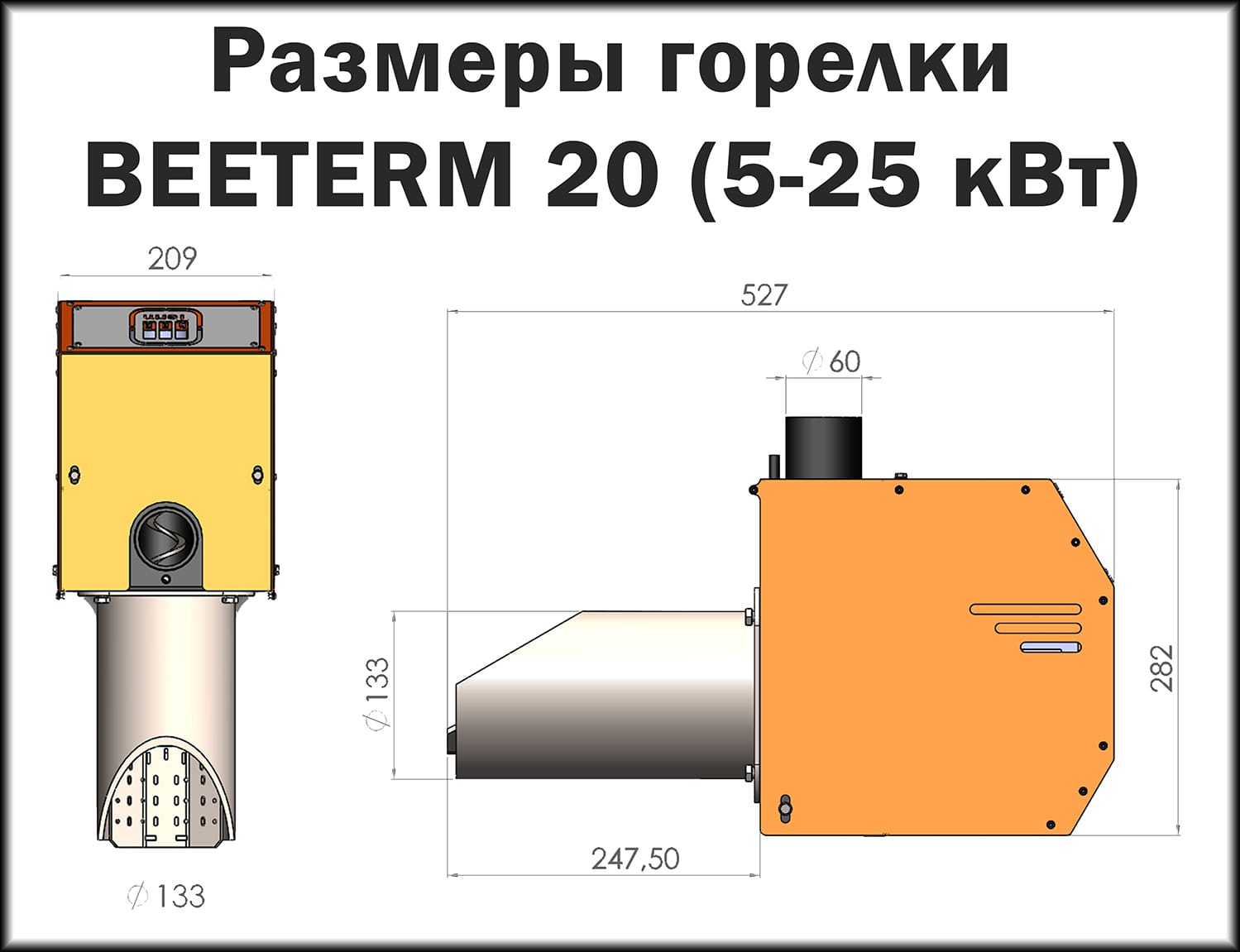 Розміри пелетного пальника BEETERM 20
